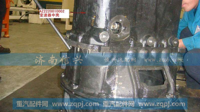 AZ2220010002,变速器中壳（16档）,济南信兴汽车配件贸易有限公司