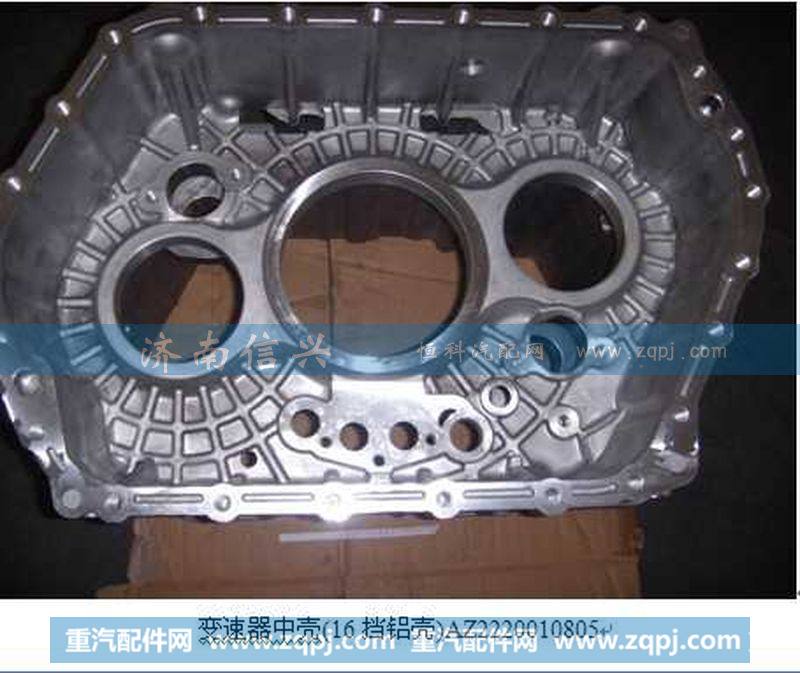 AZ2220010805变速器中壳(16挡铝壳)