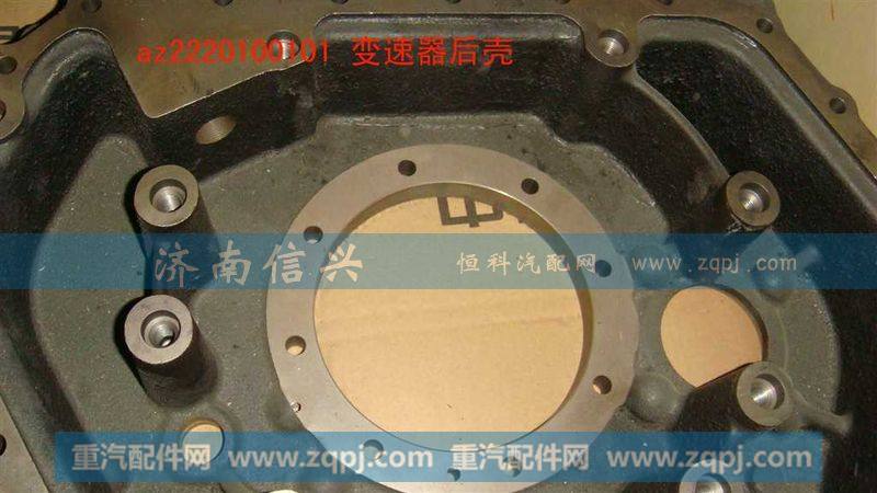 AZ2220100101变速器后壳