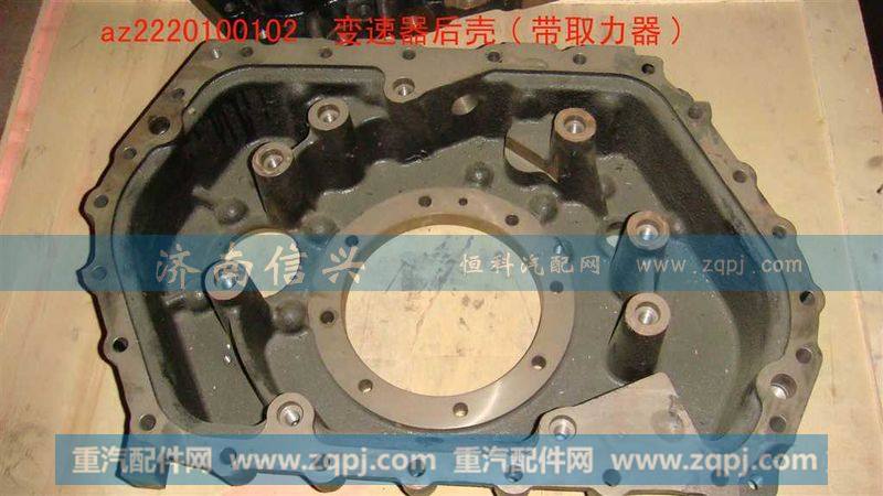 AZ2220100102变速器后壳(带取力器)