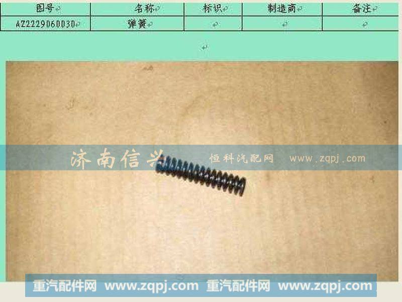 AZ2229060030弹簧