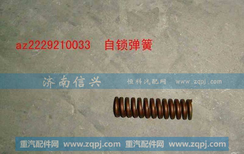 AZ2229210033自锁弹簧