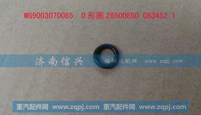AZ9003070085 O形圈26500850