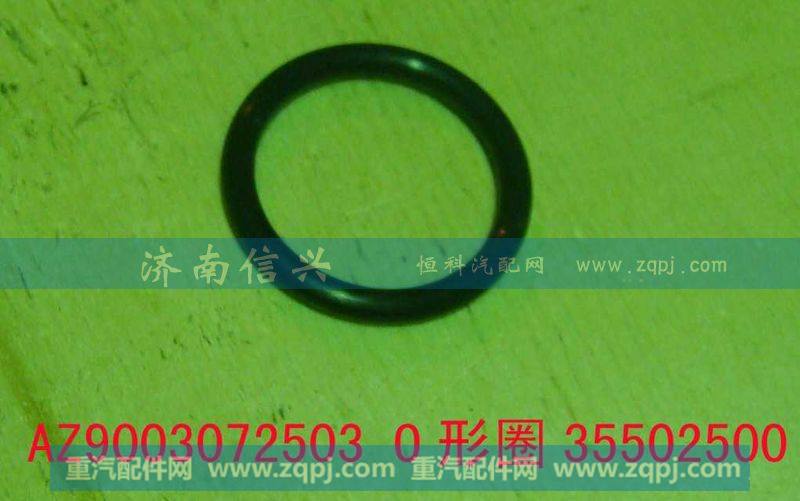 AZ9003072503 O形圈35502500
