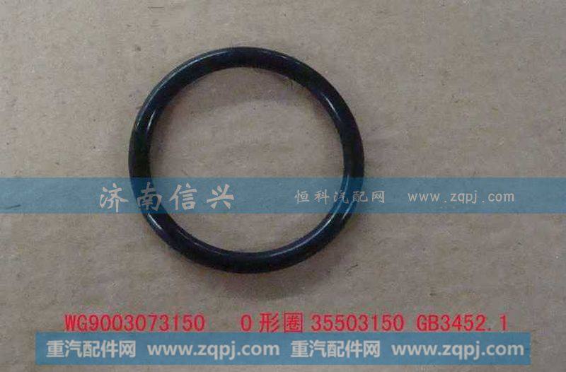 AZ9003073150O形圈35503150