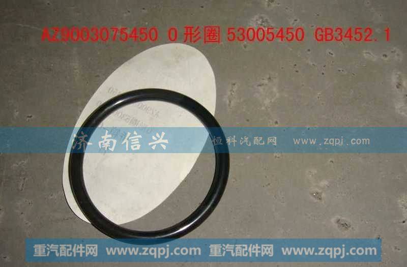 AZ9003075450 O形圈53005450