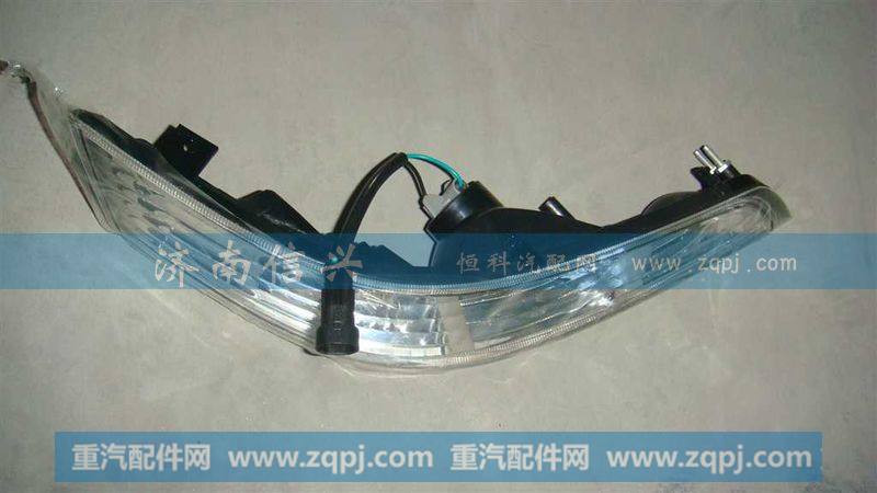 WG9925720004,前示廓灯(右),济南信兴汽车配件贸易有限公司