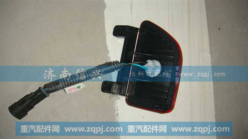 WG9925720006,后示廓灯(右),济南信兴汽车配件贸易有限公司