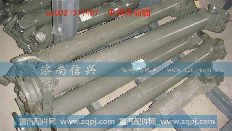 AZ9321311407传动轴(轻XS180,L=1407)