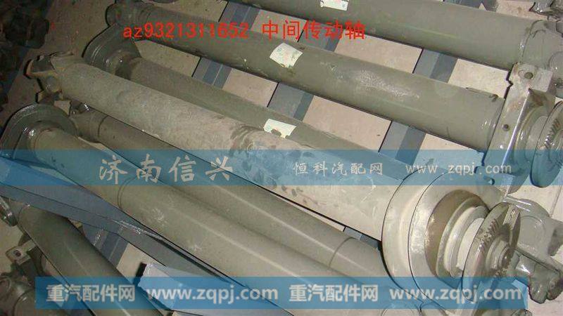 AZ9321311652传动轴(轻XS180,L=1652)