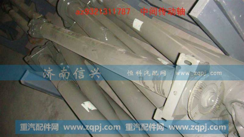 AZ9321311787中间传动轴