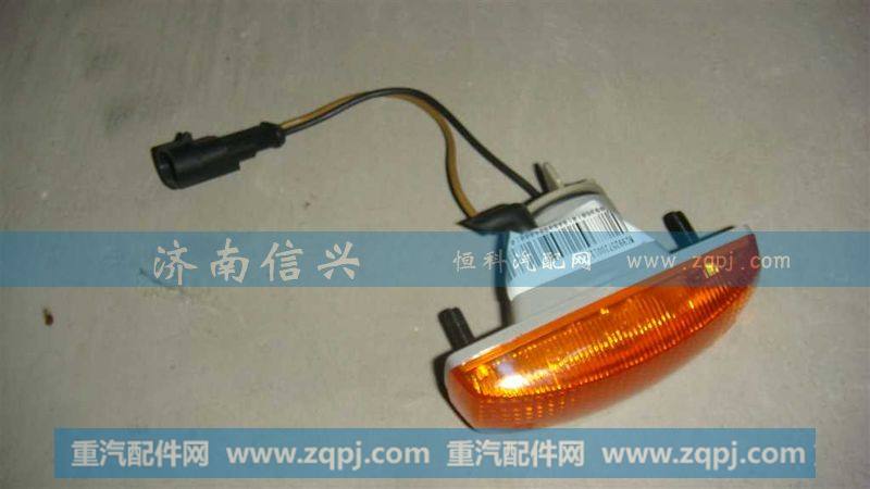 WG9925720013侧转向灯(右)