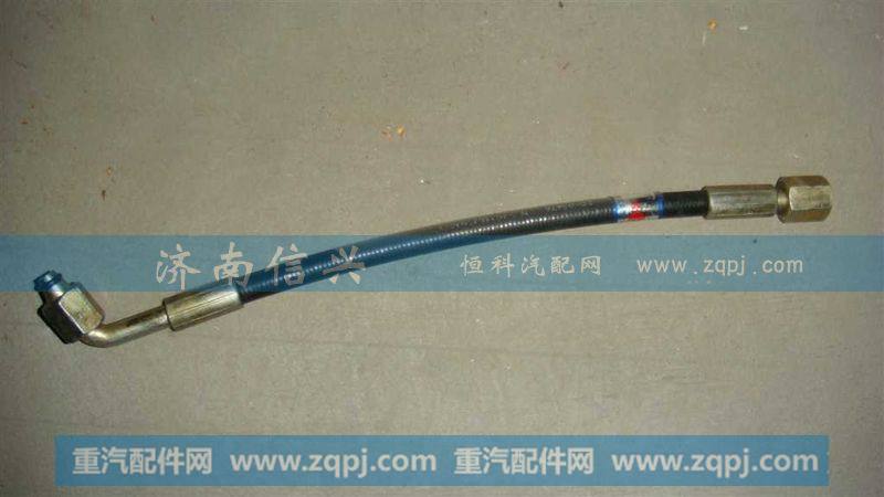 WG9925820040单弯软管(240)