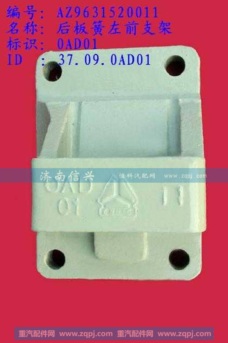 AZ9631520011后板簧左前支架(两片主簧）