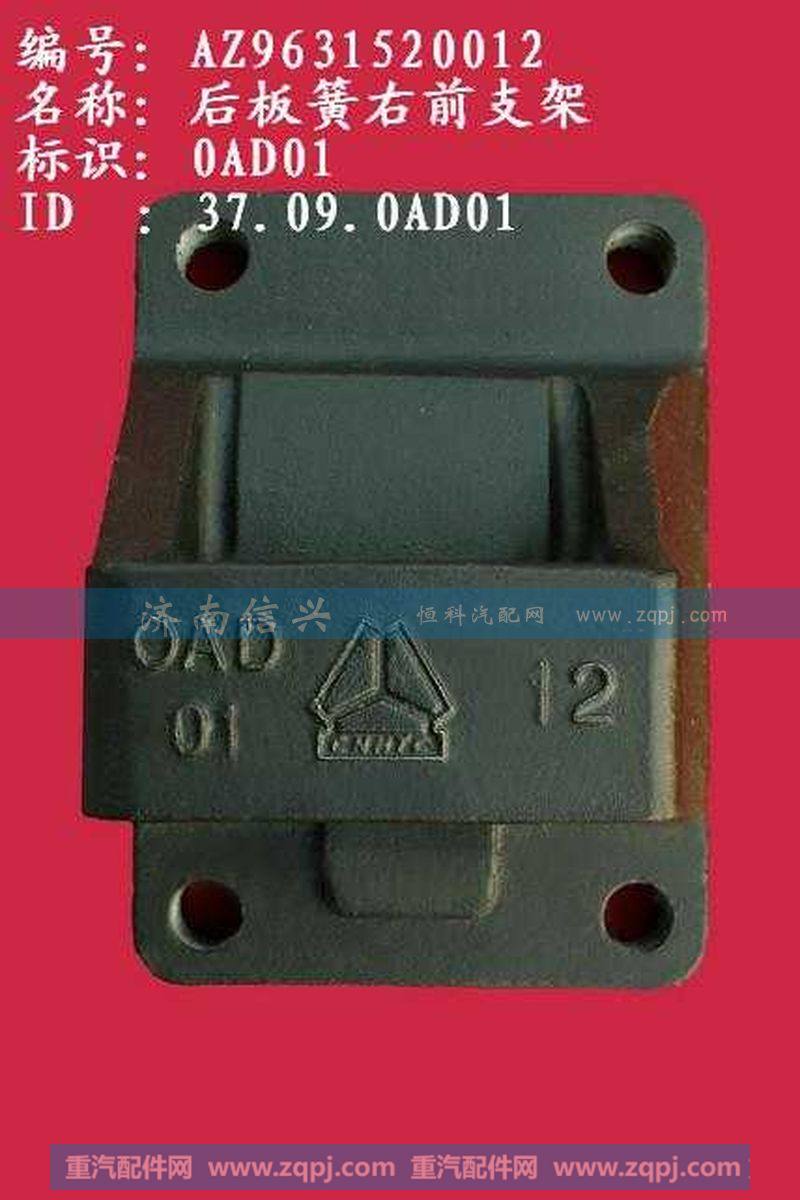 AZ9631520012后板簧右前支架（两片主簧）