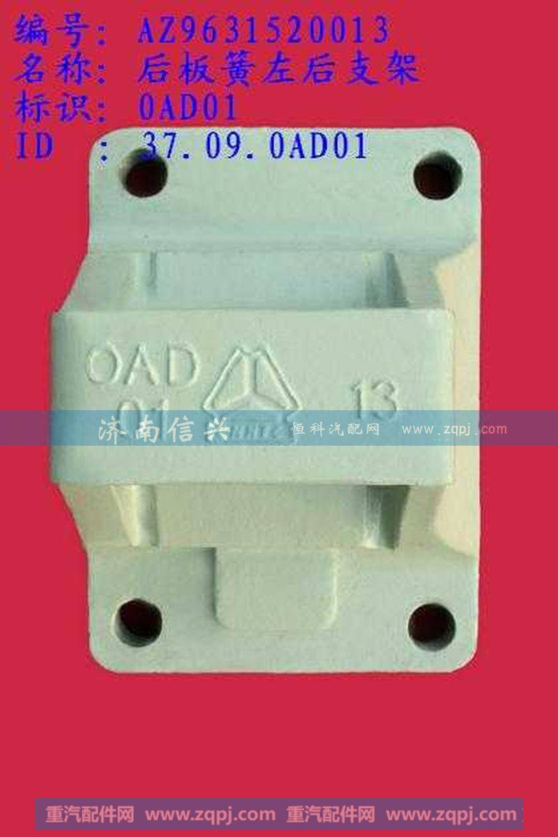AZ9631520013后板簧左后支架(两片主簧）