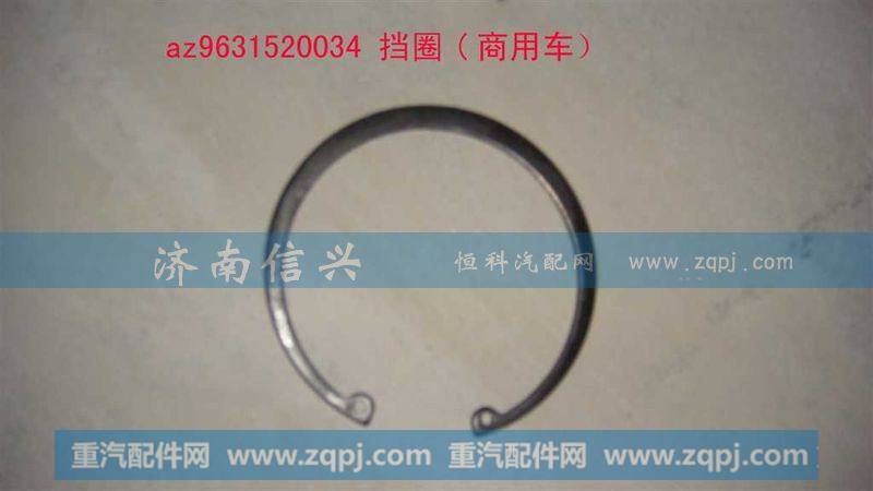 AZ9631520034挡圈
