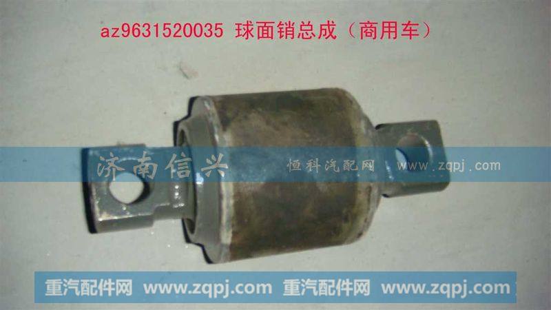AZ9631520035球面销总成