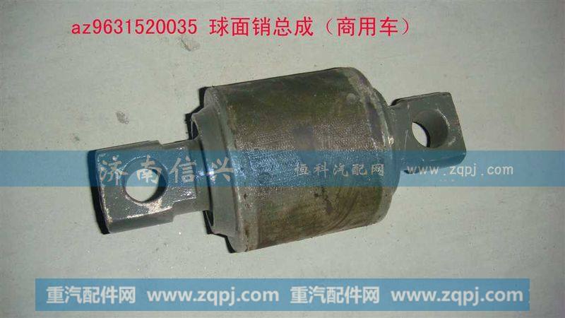 AZ9631520035,球面销总成,济南信兴汽车配件贸易有限公司