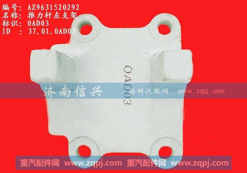 AZ9631520292、AZ9631520293,推力杆左支架,济南信兴汽车配件贸易有限公司