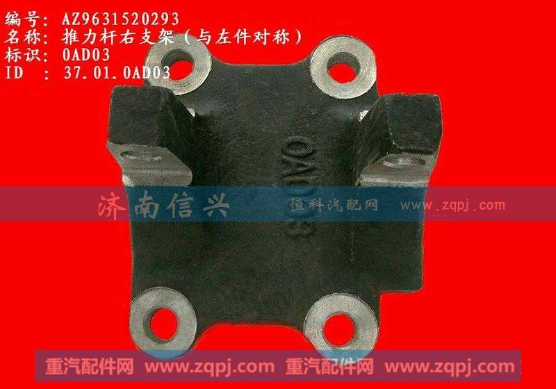 AZ9631520292、AZ9631520293,推力杆左支架,济南信兴汽车配件贸易有限公司