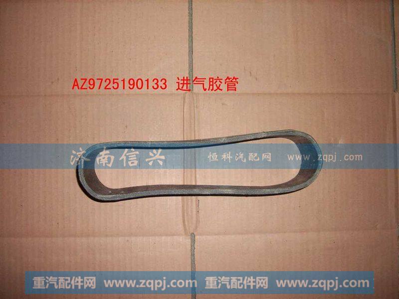 AZ9725190133,進(jìn)氣軟管,濟(jì)南信興汽車配件貿(mào)易有限公司