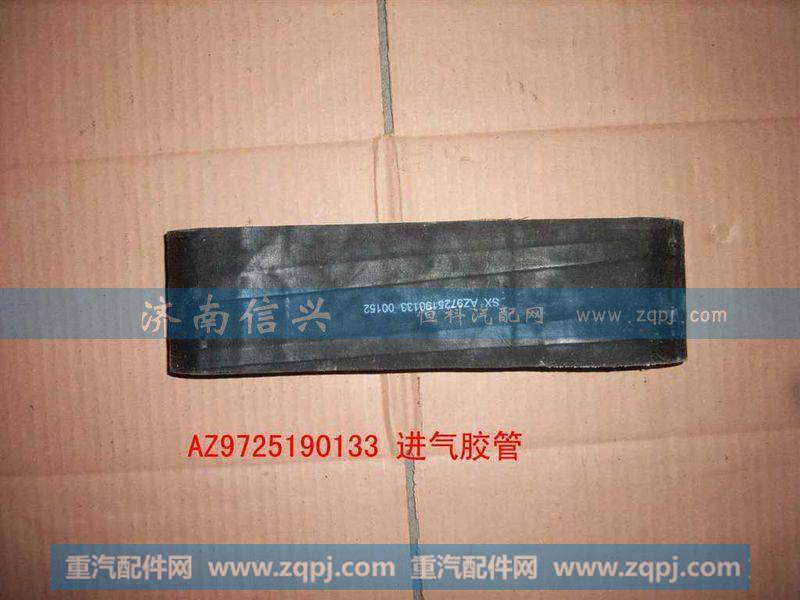 AZ9725190133,進(jìn)氣軟管,濟(jì)南信興汽車配件貿(mào)易有限公司