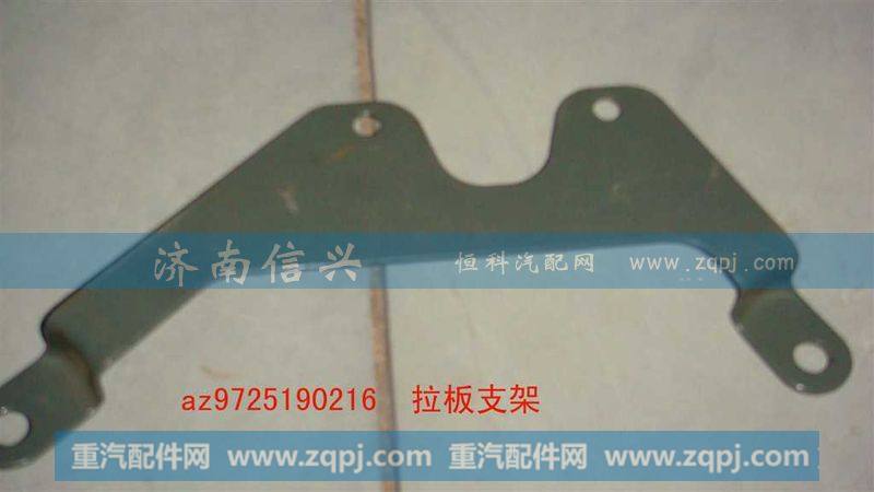 AZ9725190216拉板支架