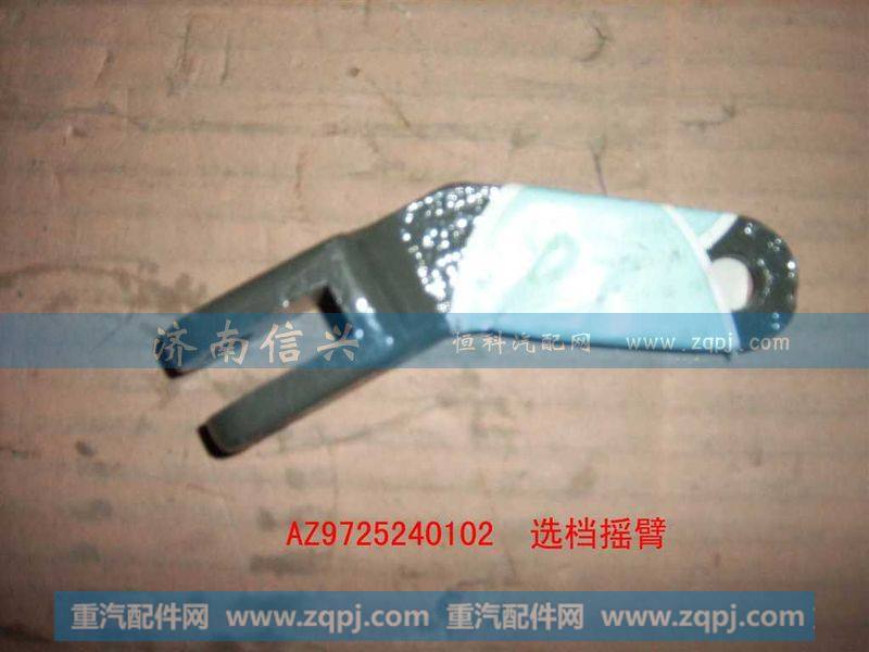 AZ9725240105选档摇臂