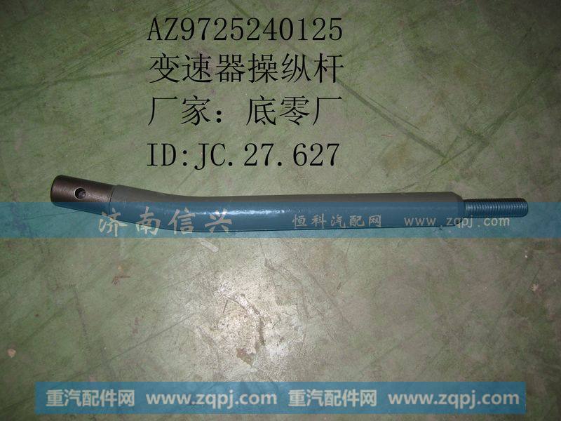 AZ9725240125变速器操纵杆