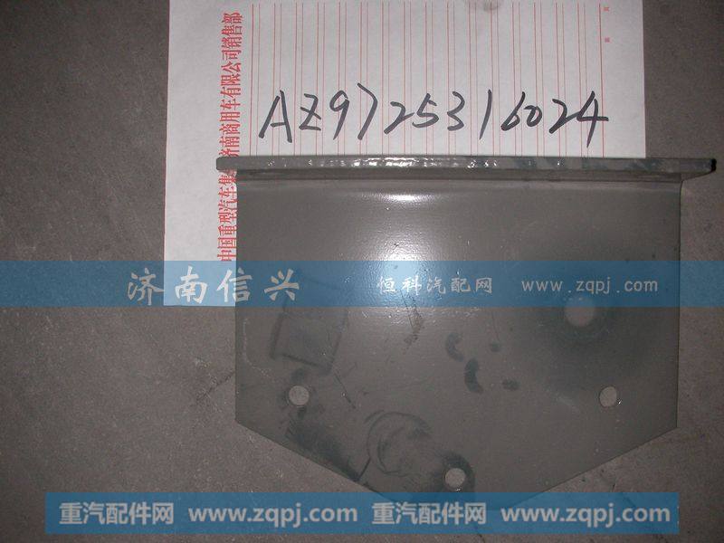 AZ9725316024,支承角板,济南信兴汽车配件贸易有限公司