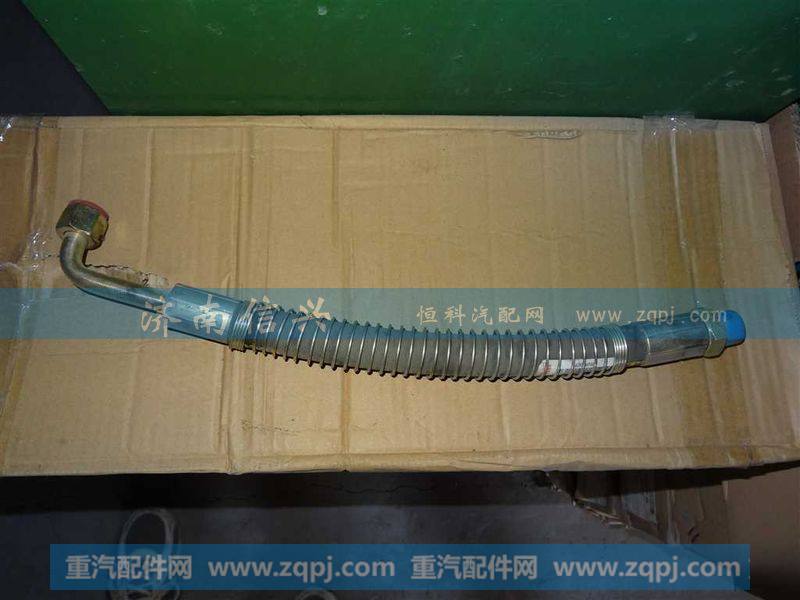 AZ9725470090高压软管总成