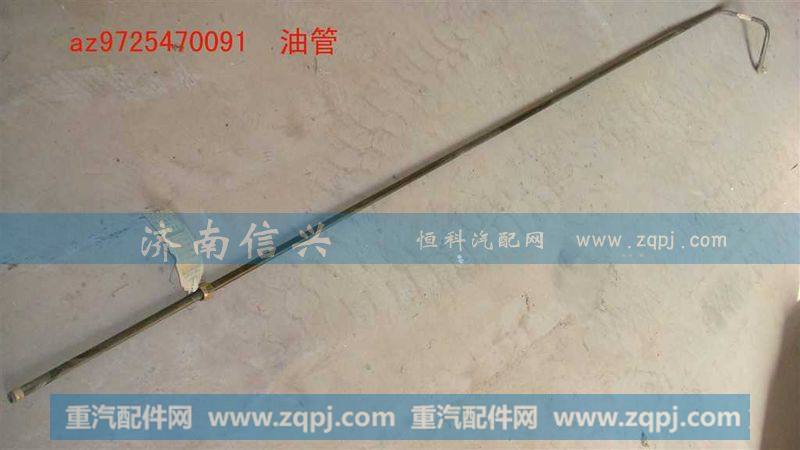 AZ9725470091-92-93-94油管
