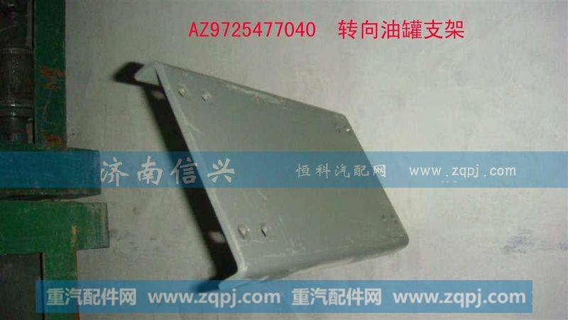 AZ9725477040转向油罐支架