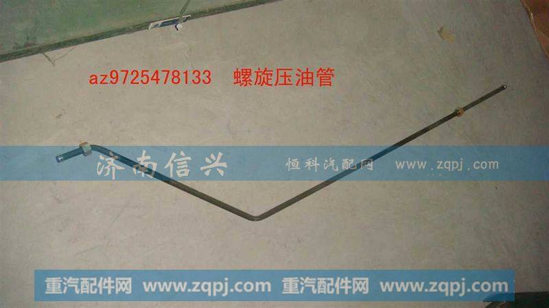 AZ9725478133螺旋压油管
