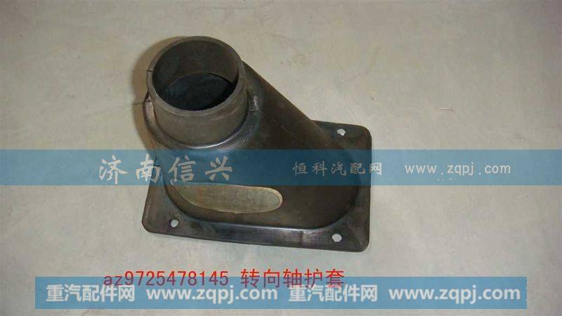 AZ9725478145转向轴护套