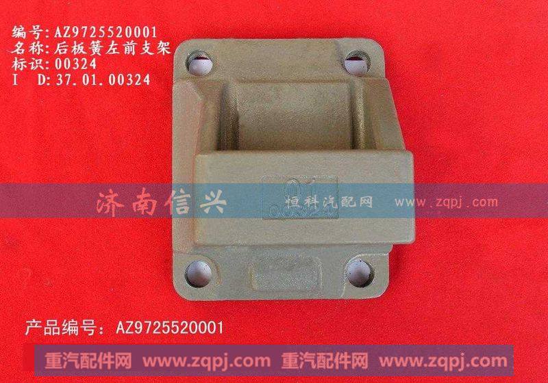 AZ9725520001后板簧左前支架