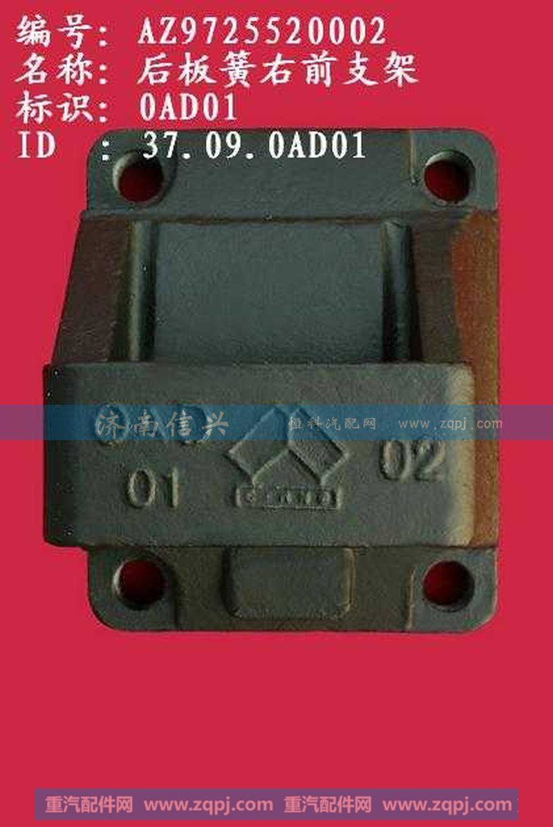 AZ9725520002、AZ9725520003后板簧