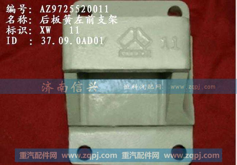 AZ9725520011后板簧左前支架