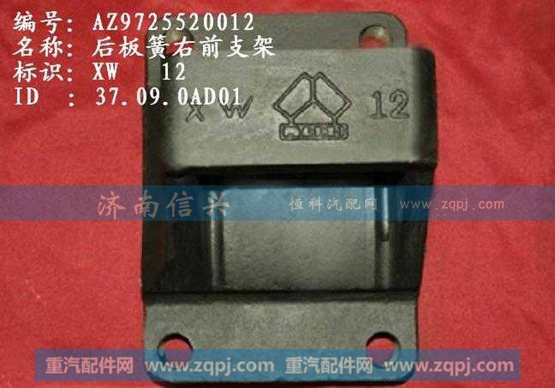 AZ9725520012后板簧右前支架（与左件对称）