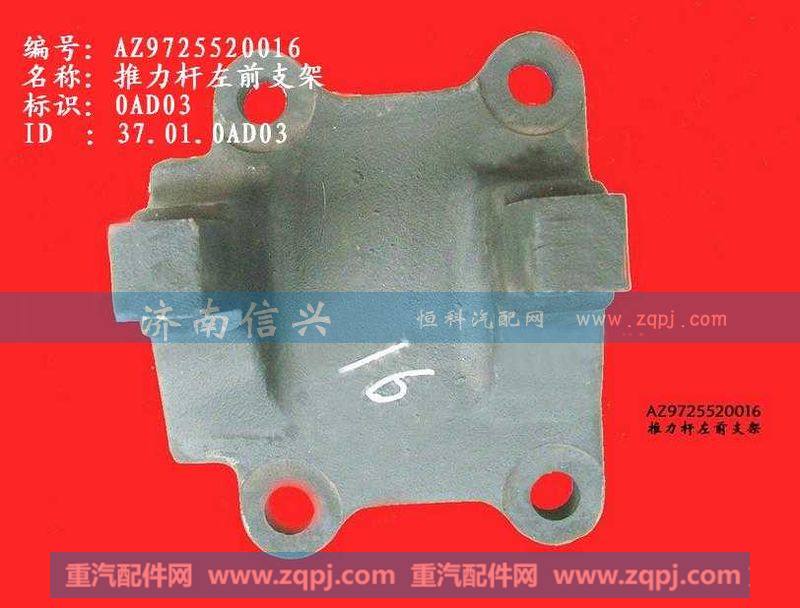 AZ9725520016,推力杆左前支架(HW1697),济南信兴汽车配件贸易有限公司