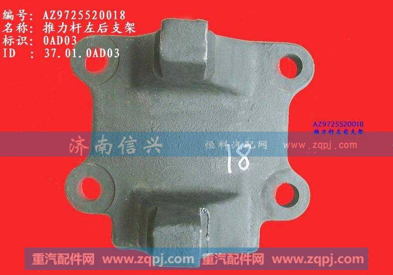 AZ9725520018,推力杆左后支架(HW1697),济南信兴汽车配件贸易有限公司
