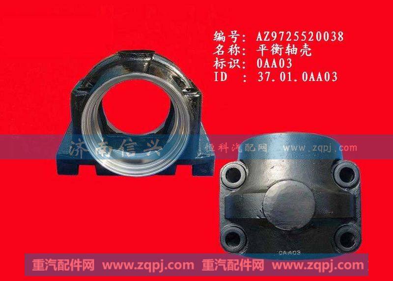 AZ9725520038,平衡轴壳,济南信兴汽车配件贸易有限公司