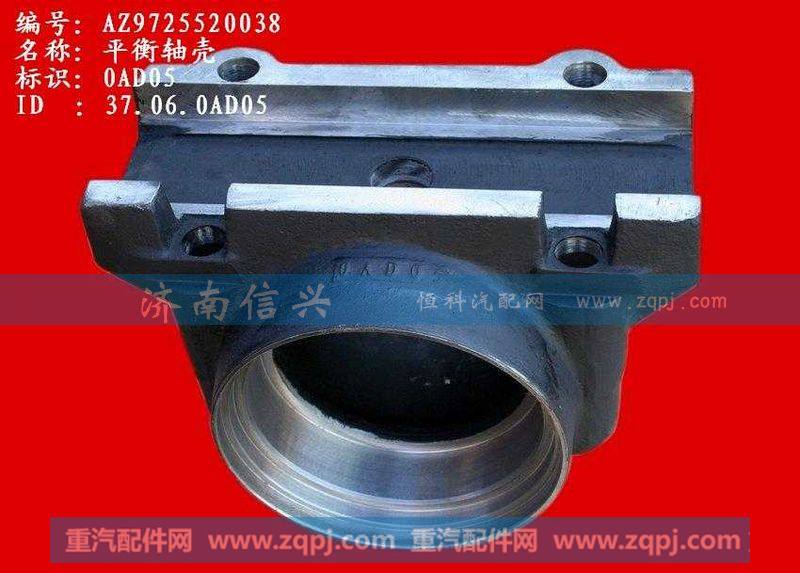AZ9725520038,平衡轴壳,济南信兴汽车配件贸易有限公司