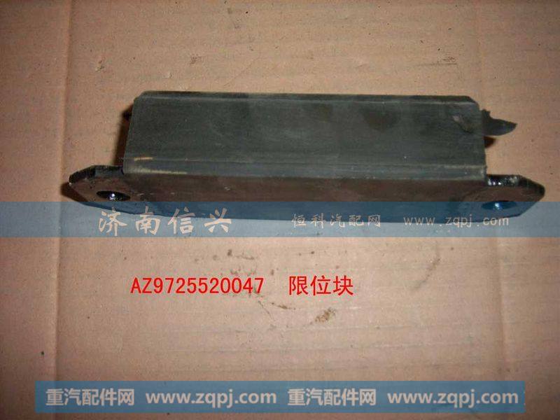 AZ9725520047限位块总成(HOWO)