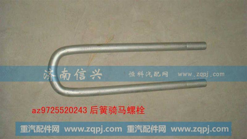 AZ9725520243后簧骑马螺栓