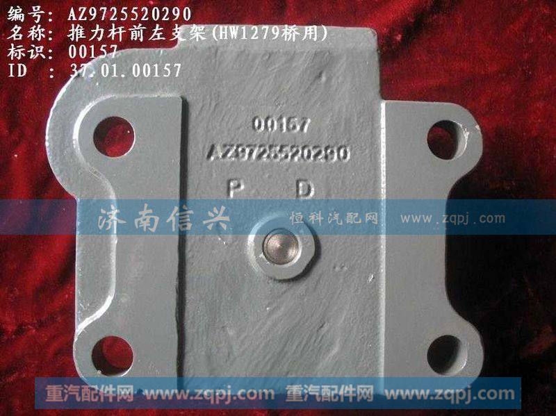 AZ9725520290,推力杆前左支架,济南信兴汽车配件贸易有限公司