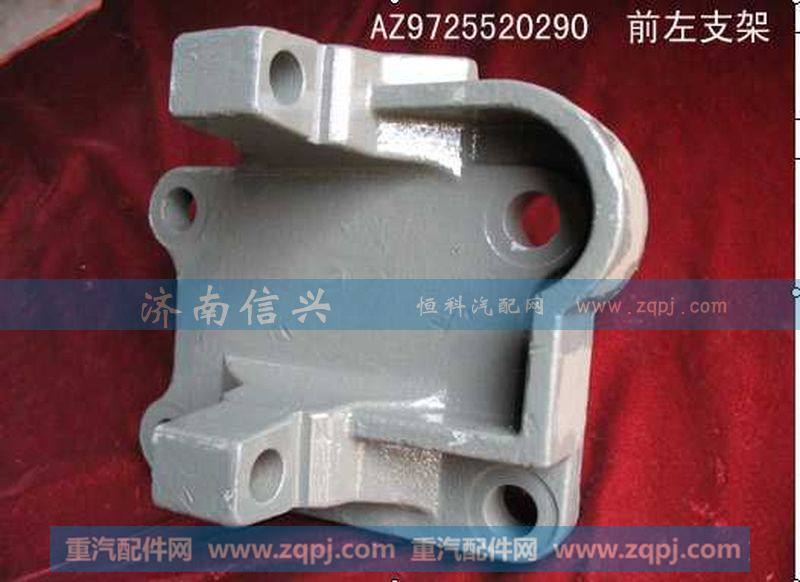 AZ9725520290,推力杆前左支架,济南信兴汽车配件贸易有限公司