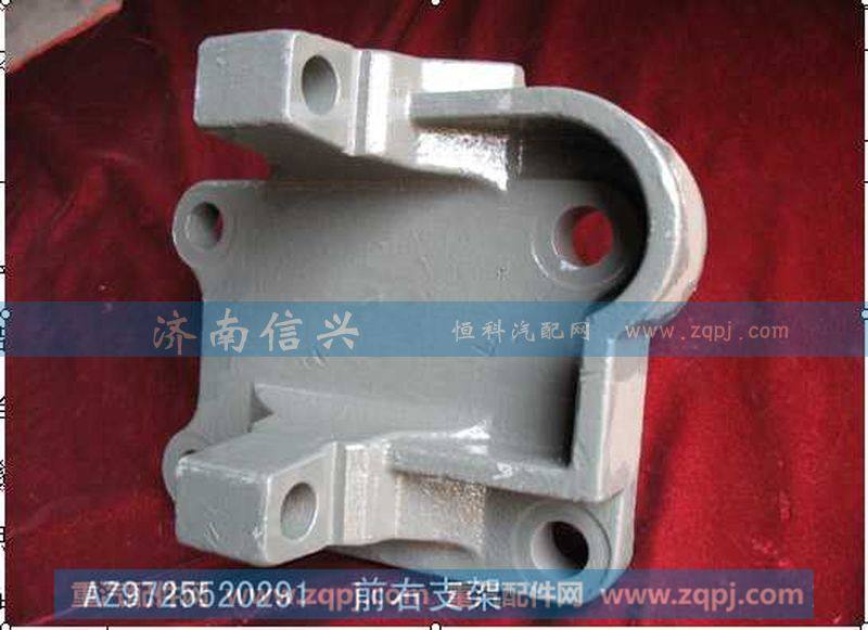AZ9725520291,推力杆前右支架,济南信兴汽车配件贸易有限公司