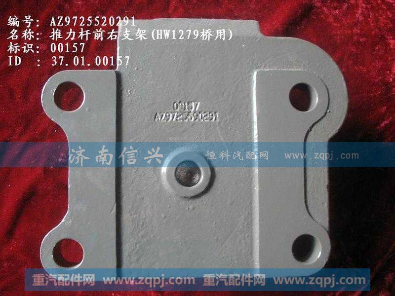 AZ9725520291,推力杆前右支架,济南信兴汽车配件贸易有限公司